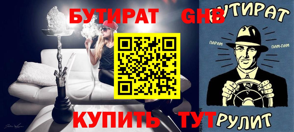 Бутират буратино Грязи